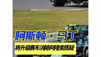 开云平台-阿斯顿马丁险胜迈凯伦，阿隆索刷新纪录