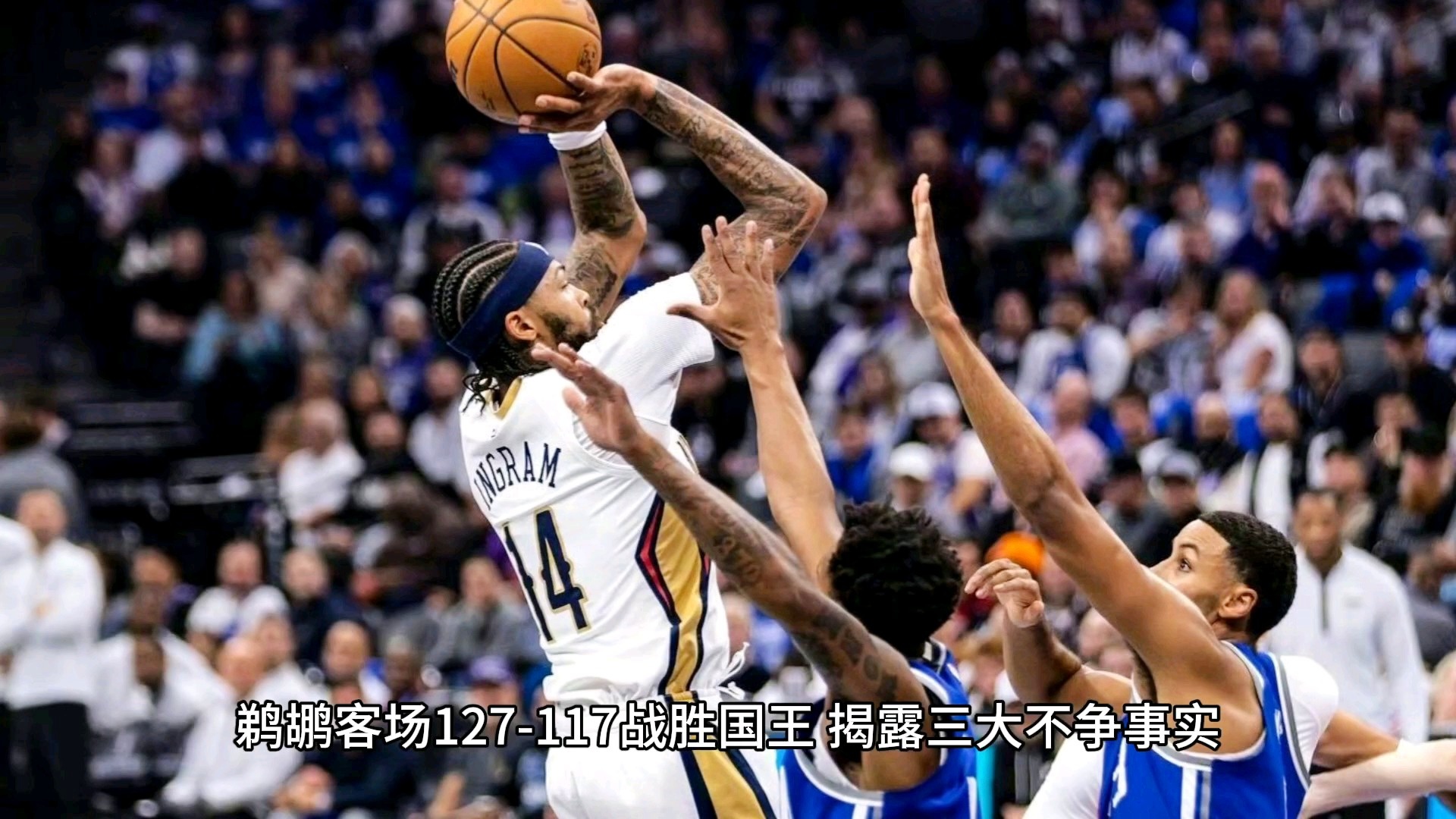 鹈鹕翻盘吉林队,福克斯关键制胜 鹈鹕翻盘吉林队,福克斯关键制胜